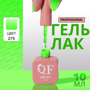 Гель лак для ногтей, однотонный, трехфазный, 10 мл, LED/UV, зелёный (275)