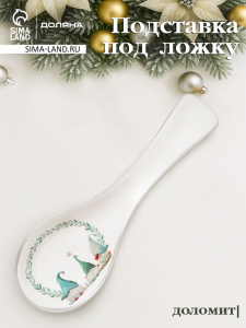 Подставка под ложку новогодняя Доляна «Домашние гномики», 22.3?7.1?2.5 см, доломит, белая