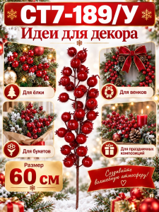 Декоративная ветка с красными ягодами 60 см, новогодний декор