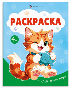 Книжка-раскраска для детей 
