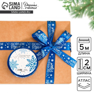 Лента атласная новогодняя «Праздничная», 2 см ? 5 м, синяя