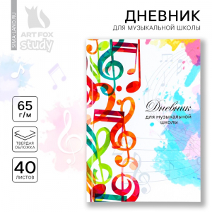 Дневник для музыкальной школы твердая обложка 40 л. «Разноцветные ноты»
