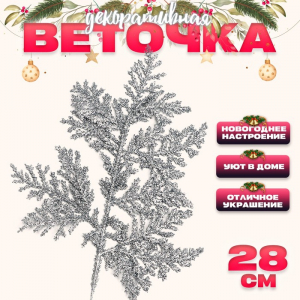 Декоративная веточка «Изумление» серебряная, 0.3×12×28 см