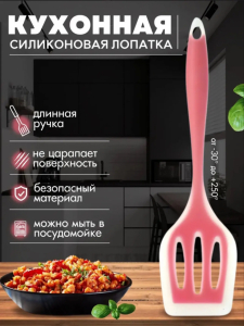 Силиконовая лопатка с прорезями (в ассортименте) (3762)