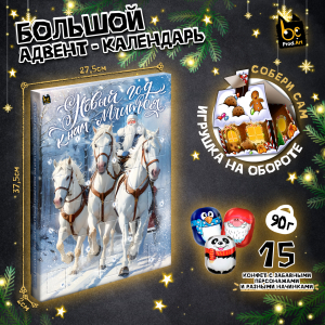 Адвент-календарь, НГ. ТРОЙКА, фигурные шоколадные конфеты, 90 г., TM Prod.Art