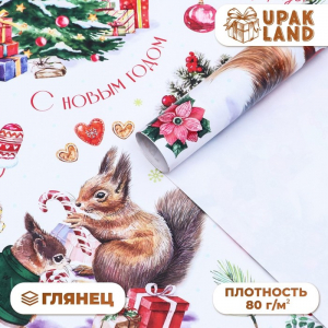 Бумага упаковочная новогодняя глянцевая «Белки», 68?100 см