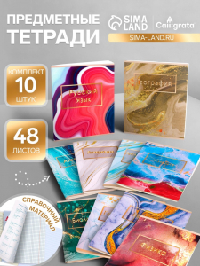 Тетради предметные Calligrata «Мрамор светлый», 10 предметов, 48 листов, со справочным материалом, обложка из мелованного картона