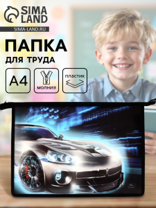 Папка для труда, А4, пластиковая, 23?32.5?5.5 см «Авто»