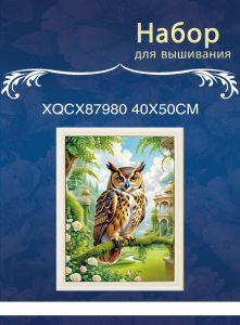 XQCX87980 набор для вышивания 40*50 Под заказ
