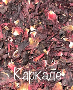 ЧАЙ КАРКАДЕ  250 гр