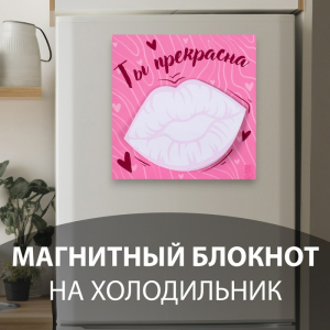 Магнит на холодильник с блоком для записей «Ты прекрасна», 10?10 см