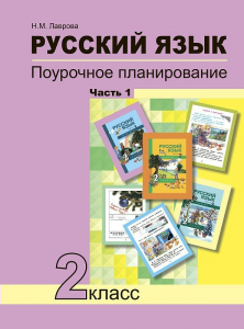 Русский язык. Поурочное планирование методов и приемов индивидуального подхода к учащимся ав условиях формированияя УУД. 2 класс. В 2-х частях. Часть 1 2018 | Лаврова Н.М.