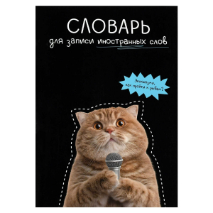 Тетрадь для записи иностранных слов, А5, 24 л, мягкий переплёт (2 скобы)