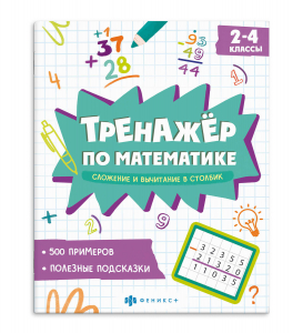 Книжка с примерами по математике. Серия 