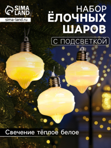 Набор ёлочных шаров «Ретро», 3 шт., 8?7 см, 3 LED, от батареек AG13?9, свечение тёплое белое