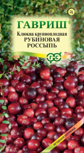 Семена Клюква крупноплодная Рубиновая россыпь 30 шт/ Гавриш