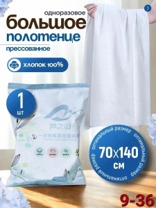 Прессованные салфетки-полотенца 70х140см