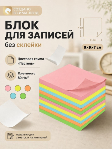 Блок бумаги для записей Calligrata, 9?9?7 см, 80 г/м?, непроклеенный, цветной, пастель, МИКС