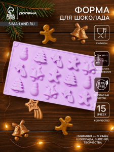 Форма для конфет и шоколада новогодняя Доляна «Ёлочки - иголочки», силикон, 30?17.3?1.3 см, 15 ячеек, сиреневая