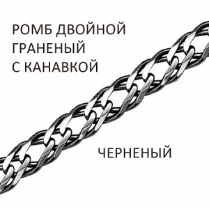 Цепь Ромб двойной с алмазной огранкой и канавкой чернёный