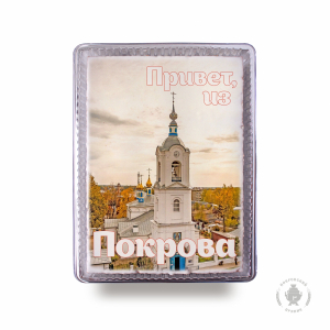 Привет из Покрова