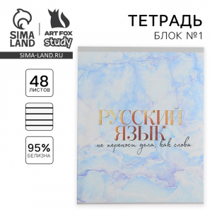 Тетрадь предметная 48 листов «Русский язык», А5, в линию, со справочными материалами, обложка мелованный картон 230 г, белизна 96%