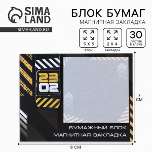 Подарочный набор, закладка магнитная и блок бумаги, 30 листов «23 февраля»