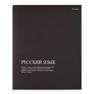 Тетрадь предметная арт. 73721/ "ИНТЕРЕСНЫЕ ФАКТЫ" РУССКИЙ ЯЗЫК /48 л., А5+, вн.блок - линия, выборочный УФ-лак,