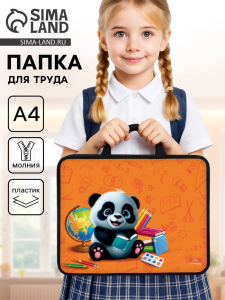Папка для труда, А4, пластиковая, 33?26?7.5 см «Панда»