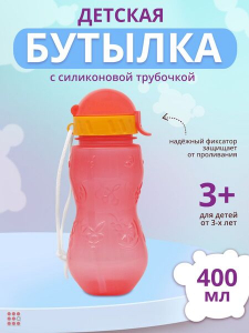 Бутылочка для воды и др напитков 