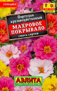 1133L Портулак Махровое покрывало, смесь сортов 0,1гр