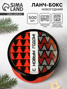 Ланч - бокс новогодний «С новым годом», 500 мл