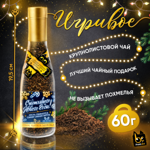 Игривое, СЧАСТЛИВОГО НОВОГО ГОДА, крупнолистовой чёрный чай, 60 г., TM Prod.Art