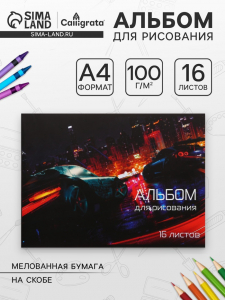 Альбом для рисования Calligrata «Скорость» А4, 16 листов на скрепке, обложка мелованная бумага 120 г/м?, внутренний блок офсет 100 г/м?