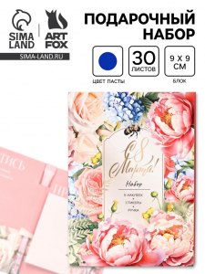Подарочный набор, блок бумаги 30 л., ручка синяя паста 1.0 мм, наклейки 5 шт. «С 8 Марта»