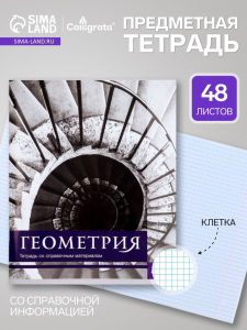 Предметная тетрадь по геометрии Calligrata «Чёрное-белое», 48 листов, в клетку, со справочным материалом, бумажная обложка