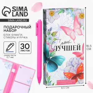 Подарочный набор, блок бумаг для записей, стикеры, ручка «Самой лучшей»