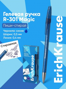 Стираемая ручка ErichKrause R-301 Magic Gel, гелевая, узел 0.5 мм, синяя