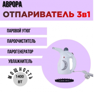 Отпариватель Аврора 1400Вт KH-527