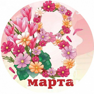 8 марта №5, картинка на вафельной бумаге 20 см