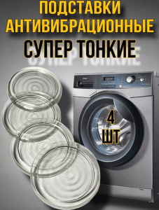 Подставки для стиральной машины и холодильника 4 штук