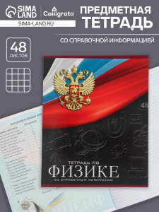 Тетрадь предметная 48 листов в клетку, Calligrata «Герб. Физика»
