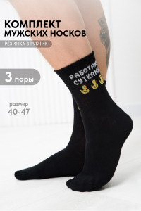 Носки мужские Работаю сутками (набор 3 пары)