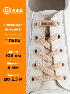 Шнурки BRAUS ЭЛАСТИЧНЫЕ с фиксатором БЕЖЕВЫЕ