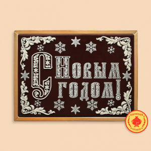 С Новым годом (Шрифт) 600 грамм