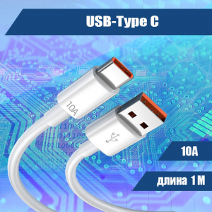 4502M 002 Кабель USB- Type C, белый 1м, 10А