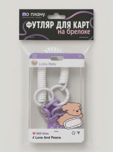 Футляр для карт с брелоком ПО ПЛАНУ. 