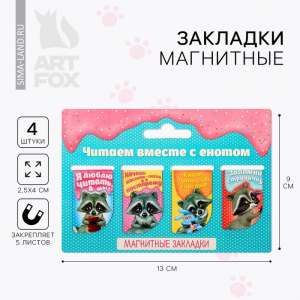 Закладки магнитные для книг, 4 шт. «Читаем вместе с енотом»