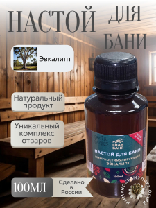 Настой банный Эвкалипт 100мл Б2201