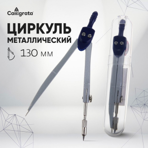 Циркуль металлический Calligrata, 120 мм, в пластиковом тубусе